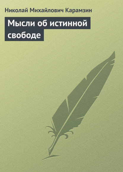 Николай Карамзин — Мысли об истинной свободе