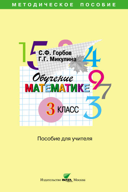 Обучение математике. 3 класс. Пособие для учителя начальной школы