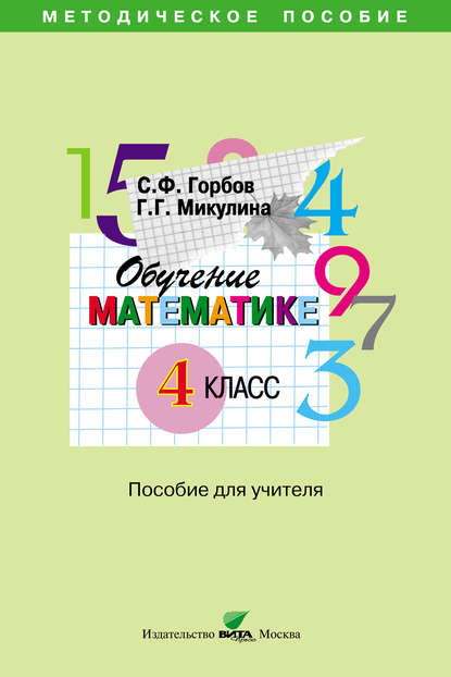 Обучение математике. 4 класс. Пособие для учителя начальной школы