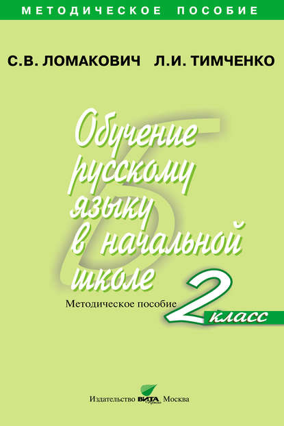Обучение русскому языку в начальной школе. Методическое пособие. 2 класс