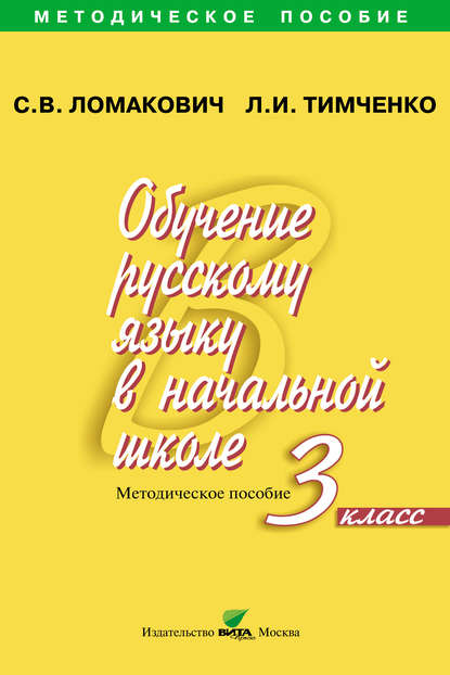 Обучение русскому языку в начальной школе. Методическое пособие. 3 класс