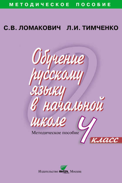 Обучение русскому языку в начальной школе. Методическое пособие. 4 класс