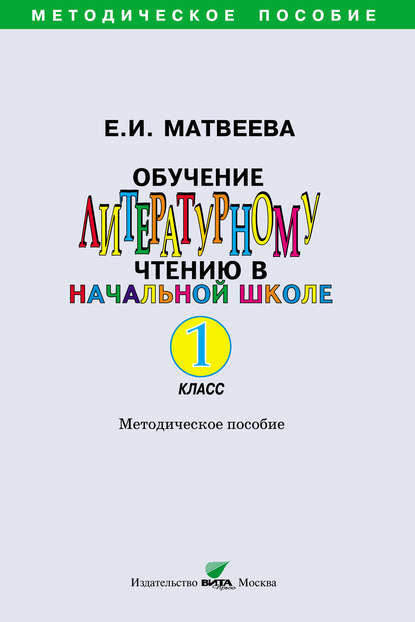 Обучение литературному чтению в начальной школе. Методическое пособие. 1 класс