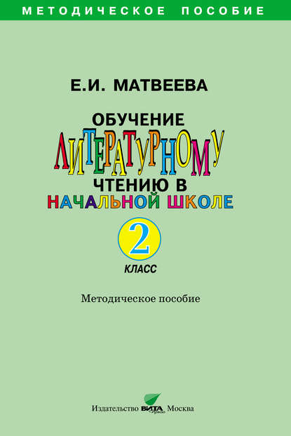 Обучение литературному чтению в начальной школе. Методическое пособие. 2 класс