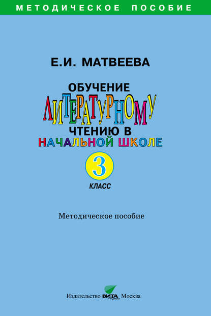 Обучение литературному чтению в начальной школе. Методическое пособие. 3 класс