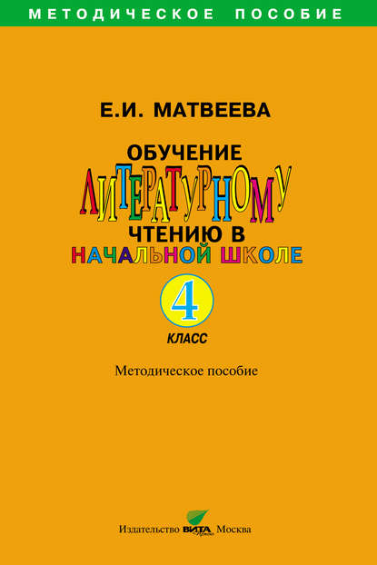 Обучение литературному чтению в начальной школе. Методическое пособие. 4 класс