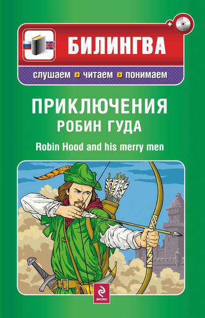 Приключения Робин Гуда / Robin Hood and His Merry Men (+MP3)