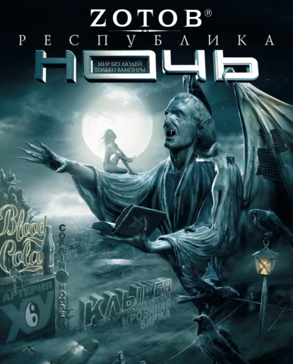 Аудиокнига «Республика Ночь», Zотов