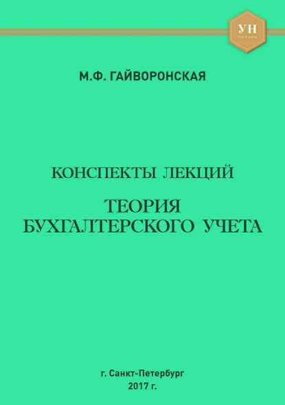 Марина Федоровна Гайворонская — Теория бухгалтерского учета. Конспекты лекций