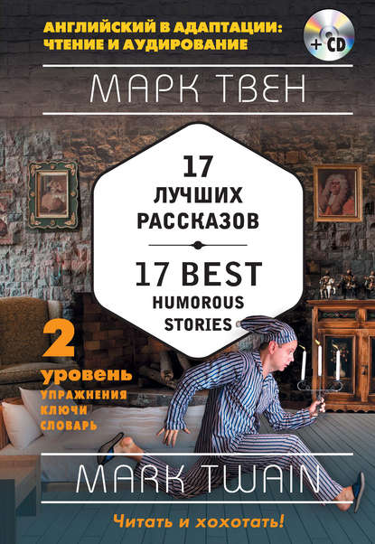 Марк Твен — 17 лучших рассказов / 17 best humorous stories. 2 уровень (+MP3)