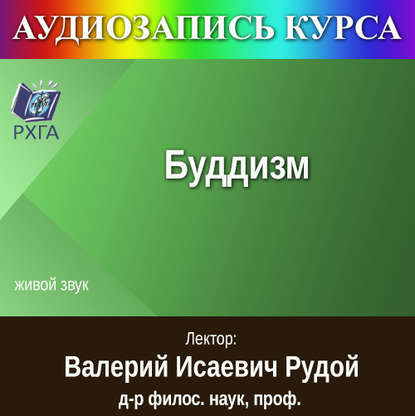 Цикл лекций «Буддизм»