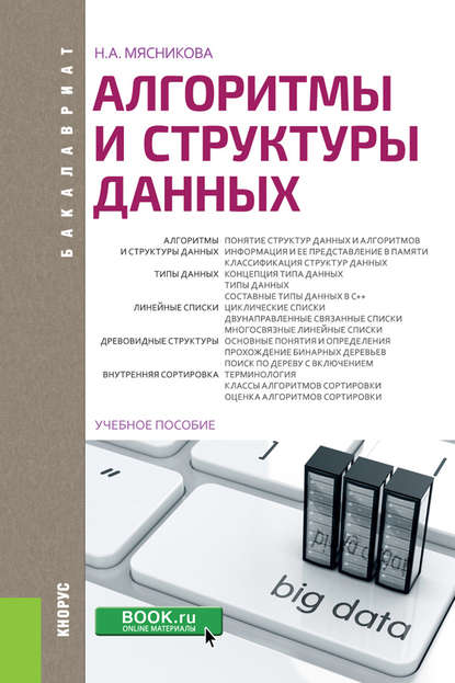 Алгоритмы и структуры данных