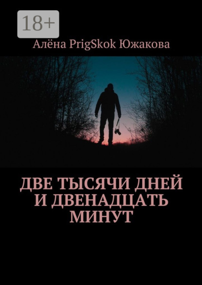 

Две тысячи дней и двенадцать минут