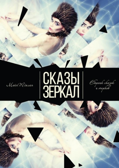 Майя Тёплая — Сказы Зеркал