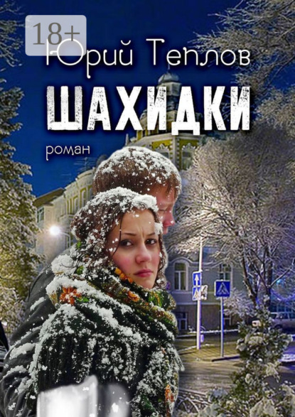

Шахидки. Роман