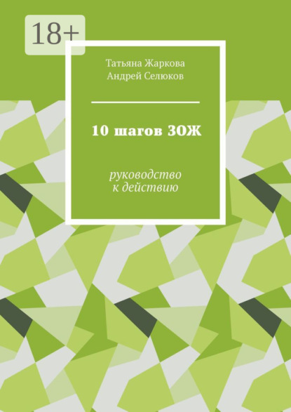 

10 шагов ЗОЖ. Руководство к действию