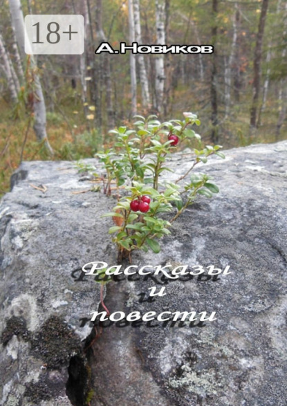 

Рассказы и повести
