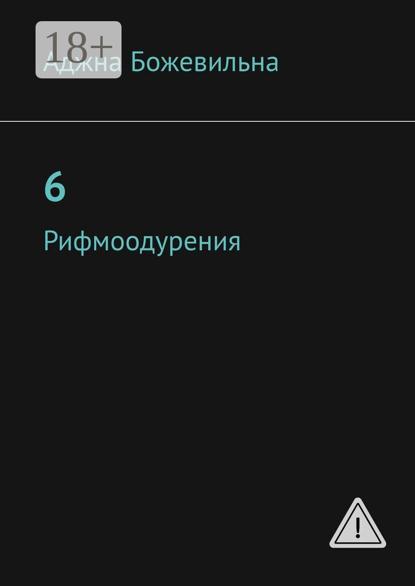 

6. Рифмоодурения