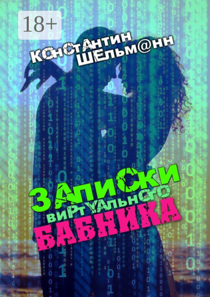 

Записки виртуального бабника