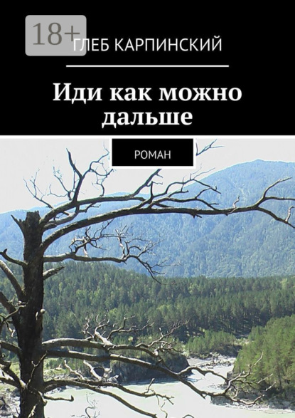 Глеб Карпинский — Иди как можно дальше. Роман