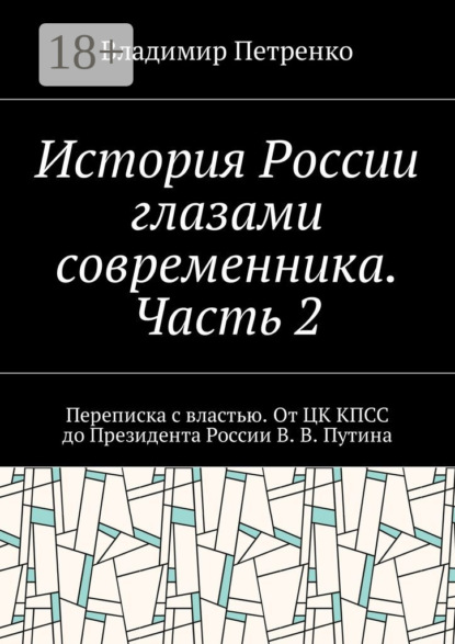 

История России глазами современника. Часть 2. Переписка с властью. От ЦК КПСС до Президента России В. В. Путина