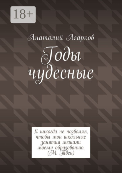 Анатолий Агарков — Годы чудесные