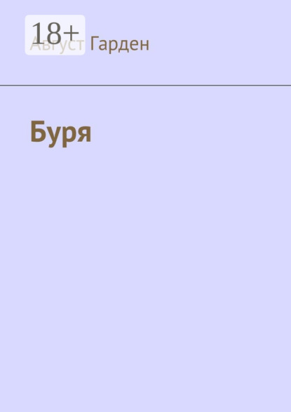 

Буря