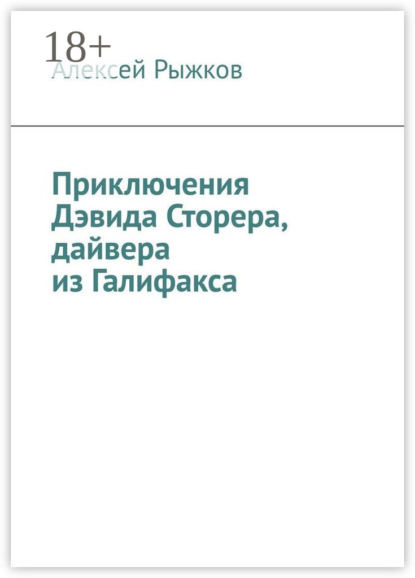 

Приключения Дэвида Сторера, дайвера из Галифакса