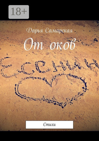 

От оков. Стихи