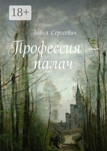 

Профессия – палач