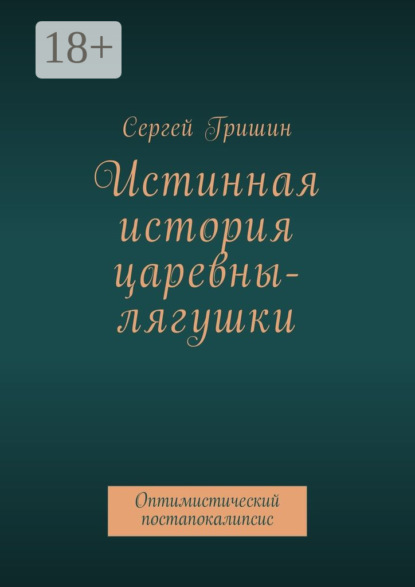 

Истинная история царевны-лягушки. Оптимистический постапокалипсис