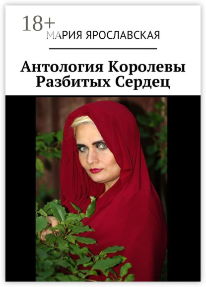 Мария Александровна Ярославская — Антология Королевы Разбитых Сердец
