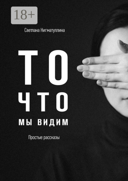 То, что мы видим