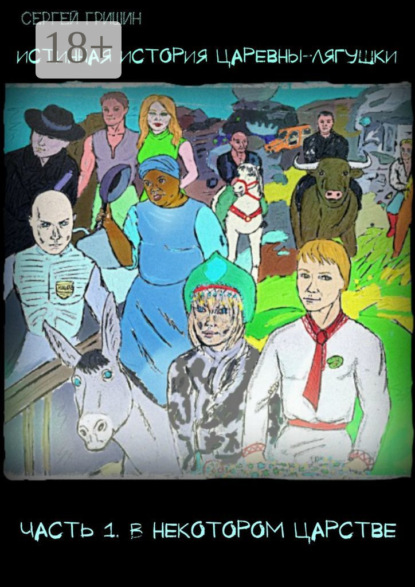 

Истинная история царевны-лягушки. Часть 1. В некотором царстве. Оптимистический постапокалипсис