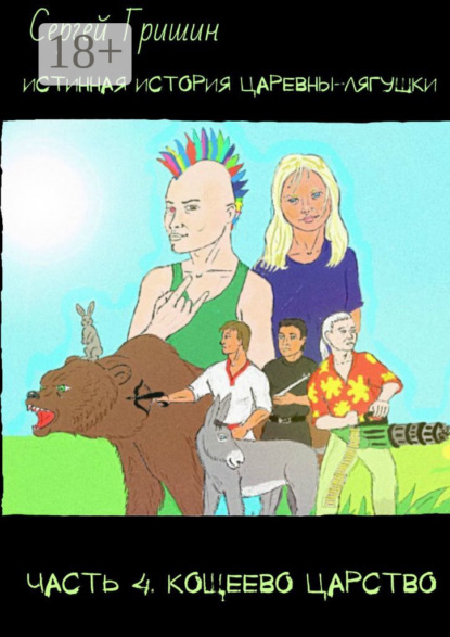 

Истинная история царевны-лягушки. Часть 4. Кощеево царство. Оптимистический постапокалипсис
