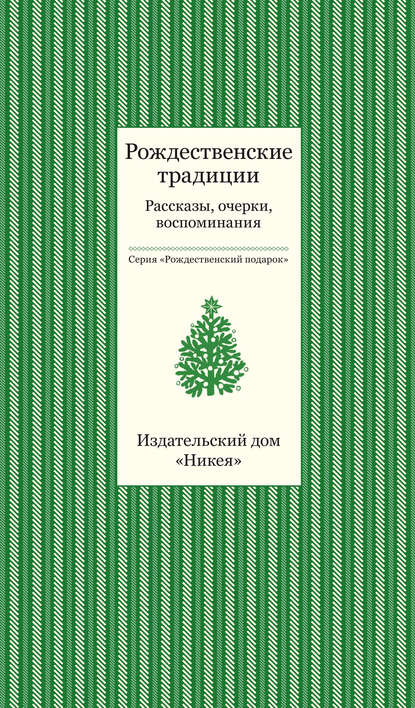 

Рождественские традиции. Рассказы, очерки, воспоминания