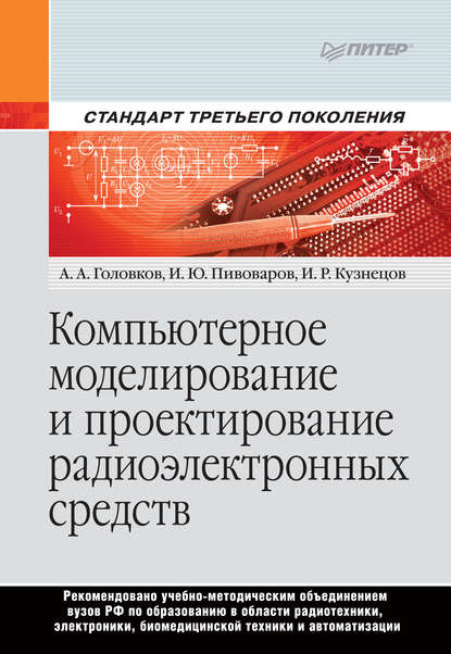 

Компьютерное моделирование и проектирование радиоэлектронных средств