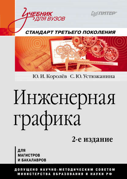 Ю. И. Королев — Инженерная графика