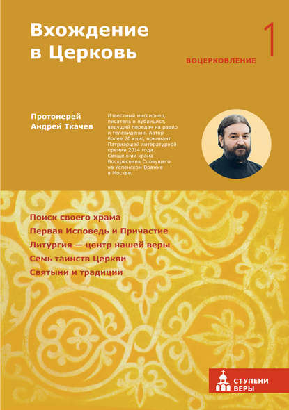 протоиерей Андрей Ткачев — Вхождение в Церковь. Первая ступень: Воцерковление