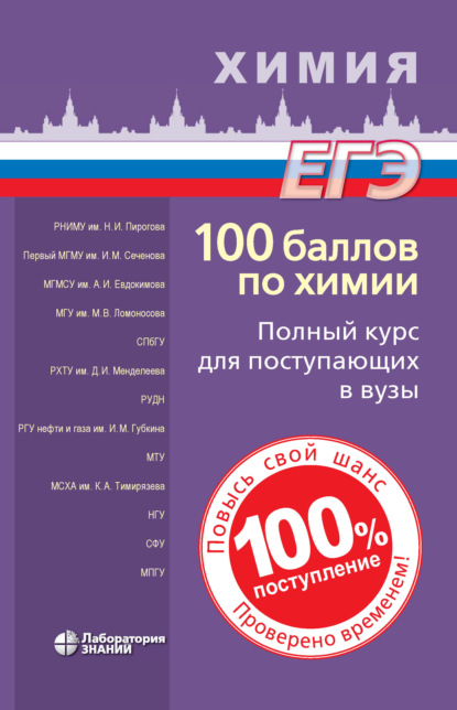 Вадим Витальевич Негребецкий — 100 баллов по химии. Полный курс для поступающих в вузы