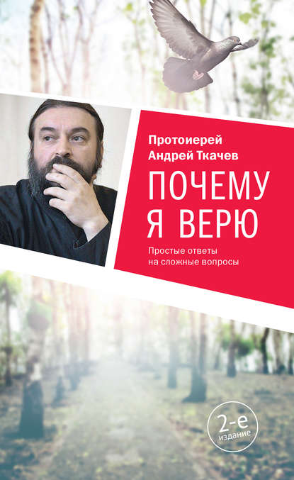 протоиерей Андрей Ткачев — Почему я верю. Простые ответы на сложные вопросы