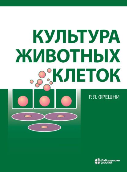 

Культура животных клеток. Практическое руководство
