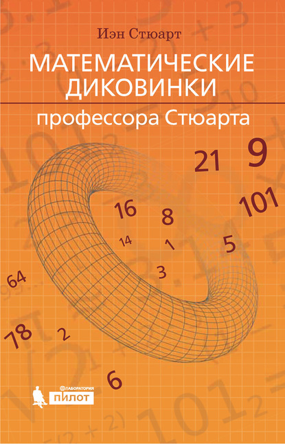 Математические диковинки профессора Стюарта