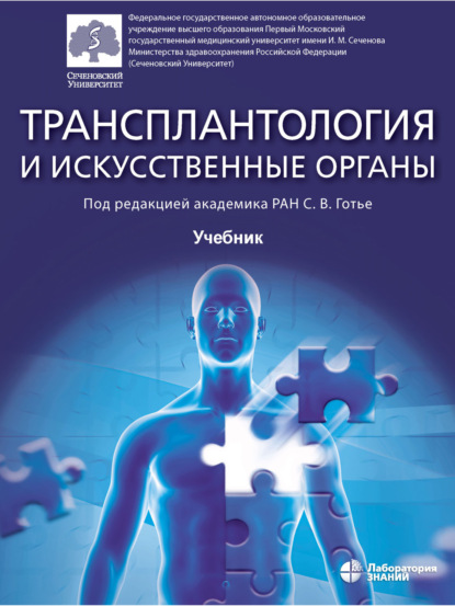 

Трансплантология и искусственные органы. Учебник