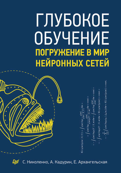 С. И. Николенко — Глубокое обучение. Погружение в мир нейронных сетей