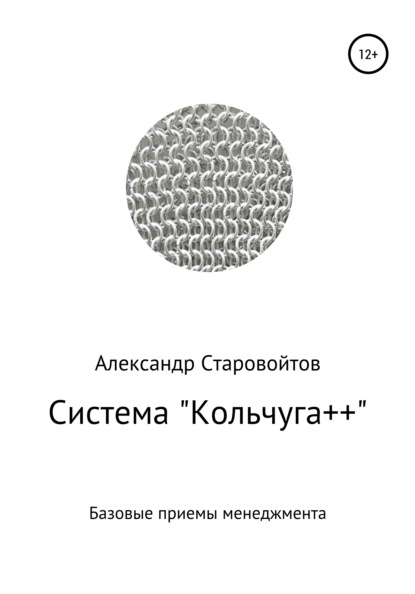 Александр Валерьевич Старовойтов — Система «Кольчуга++». Базовые приемы управления