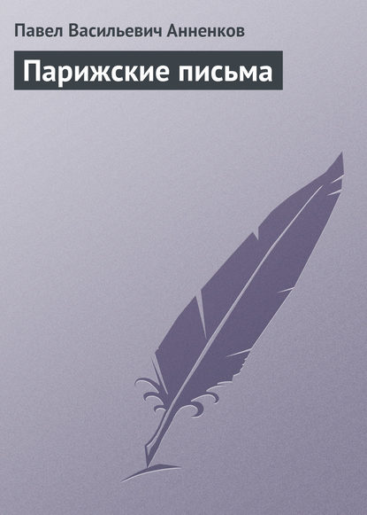 Павел Анненков — Парижские письма