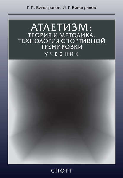 Г. П. Виноградов — Атлетизм. Теория и методика, технология спортивной тренировки
