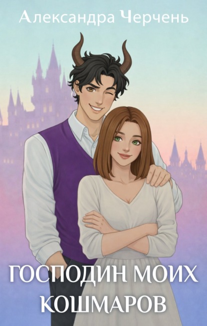 Господин моих кошмаров