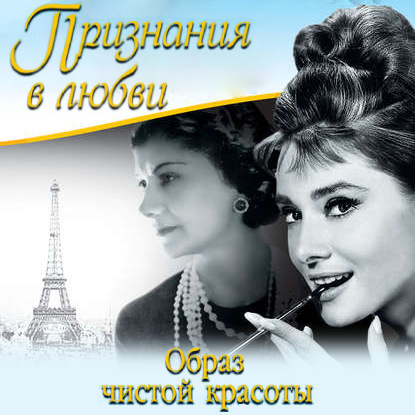 Аудиокнига «Признания в любви. «Образ чистой красоты» (сборник)», Коко Шанель